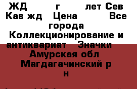 1.1) ЖД : 1964 г - 100 лет Сев.Кав.жд › Цена ­ 389 - Все города Коллекционирование и антиквариат » Значки   . Амурская обл.,Магдагачинский р-н